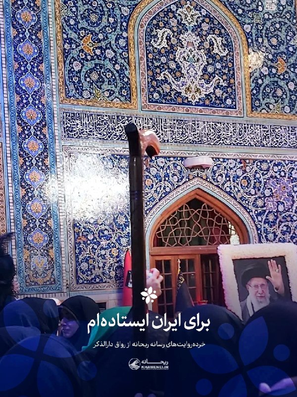 اخبار رهبر شهید انقلاب 🇮🇷: 🖤 برای ایران ایستادهام🖤🖤 روایت #رواق_دارالذکر📝 از شهرستان زیرکوه قائنات، در منطقه صفر مرزی خراسان جنوبی آمده بود. به و