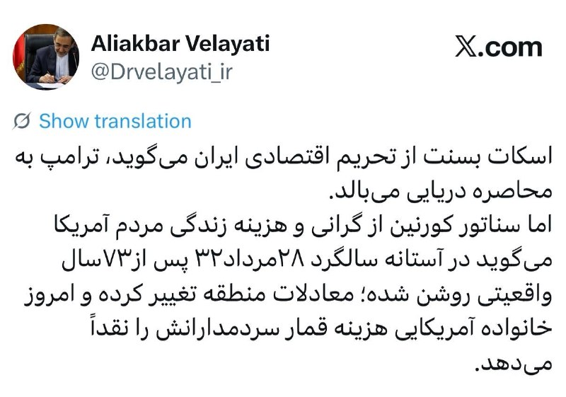 سردشت روداو: ولایتی: امروز خانواده آمریکایی هزینه قمار سردمدارانش را نقداً میدهد🌐 پایگاه خبری سردشت رووداو🌐 www.sardashtrudaw.irتلگ