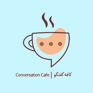 کافه گفتگوی جمهوری خواهان ایران