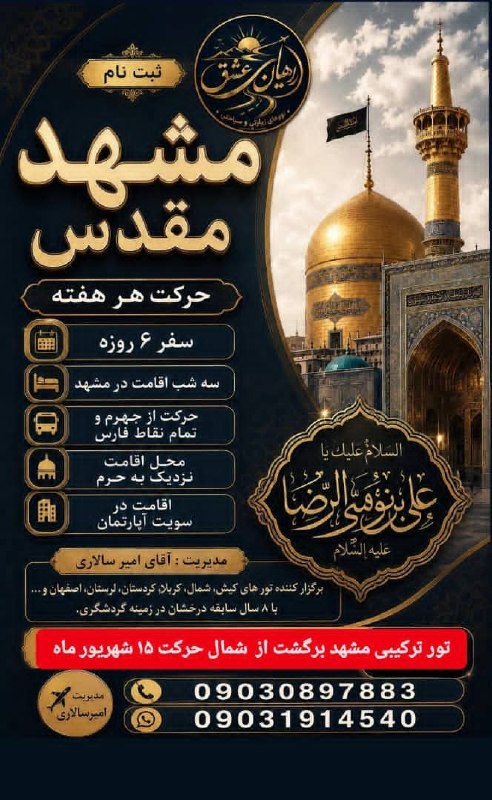 کانال کاکوها(شیرازی ها): *🕊️ثبت نام کاروان زیارتی مشهدمقدس🕊️**🔹مدت سفر 6روزه*🔹3شب اقامت سوییت آپارتمان 🔹نزدیک به حرم 🔹همراه با 9وعده غذایی (۳وعده