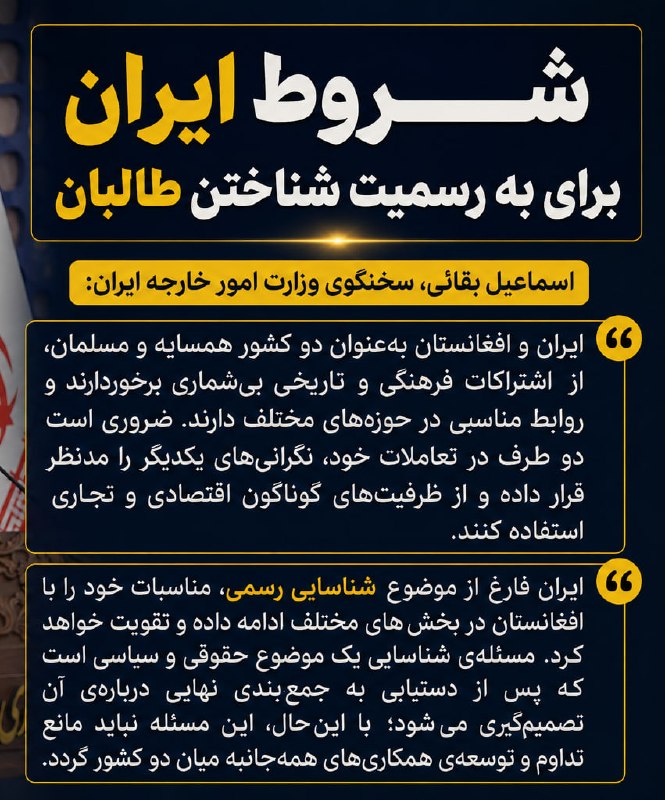 اخبار جهادی: #ایران #افغانستان🔴شروط ایران برای به رسمیت شناختن طالبان📝اسماعیل بقائی، سخنگوی وزارت خارجه ایران:🔹ایران و افغانستان به‌ع