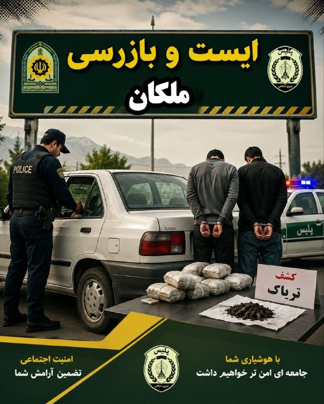 بیناب سئون: کشف ۱۹ کیلوگرم تریاک در ملکان▫️ سرهنگ امیدی، رئیس پلیس مبارزه با مواد مخدر فرماندهی انتظامی استان آذربایجان شرقی، از کشف