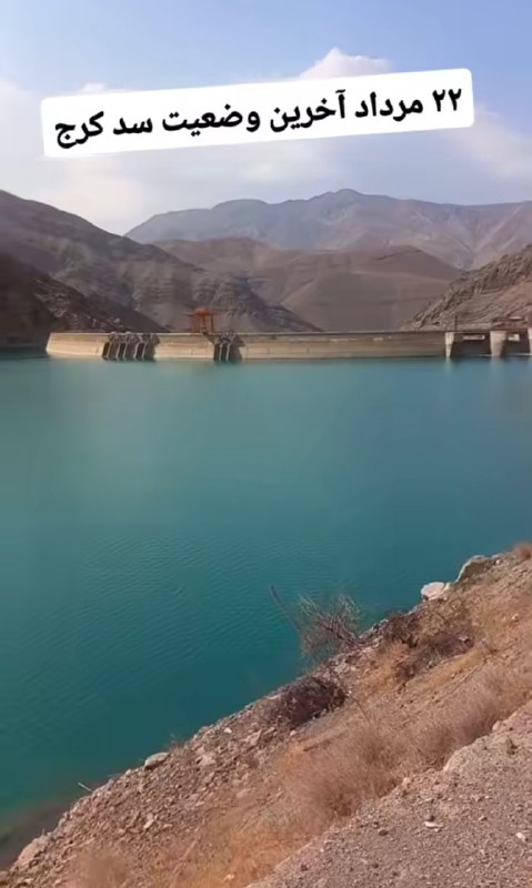 کشکول۱۳۵_۲۱۳(علوم خفیه): وضعیت سد کرج امروز از قدرت خدا غافل نباشیم.....