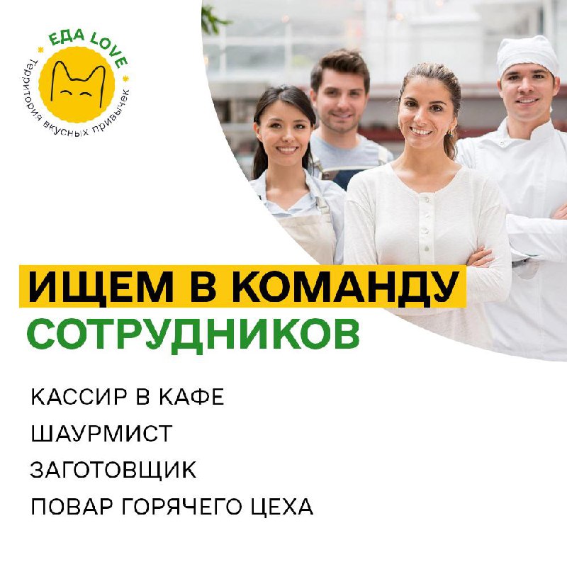 Работа в еда love ❤️ (левый берег) шаурмист 🔰 з/п – 3500-4000 кассир в кафе 🔰 з/п – 3000 помощник по... - фотография - 1