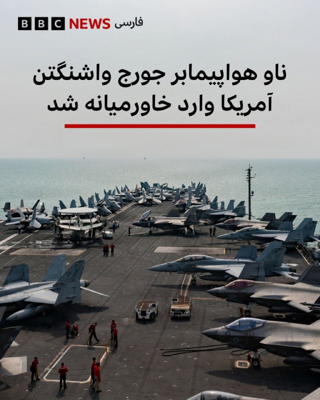 הפיקוד המרכזי של ארצות הברית של אמריקה, CENTCOM, הודיע ביום חמישי כי נושאת המטוסים האמריקאית ג'ורג' וושינגט…