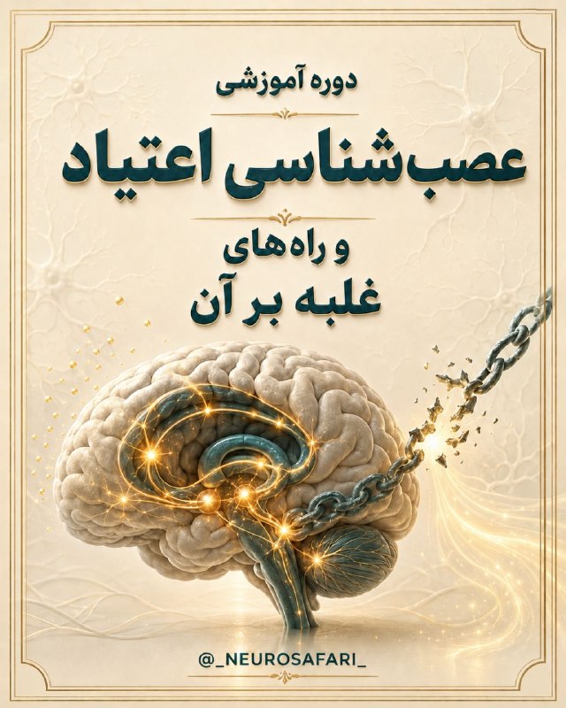 brainbee: 🧠 دوره عصب شناسی اعتیاد و راه های غلبه بر آن (دوره هشتم)🔰 مدرس: تیم مدرسین + دکتر صفری🔰 شروع: ۱ شهریور ۱۴۰۵🔰 آخرین مهلت: