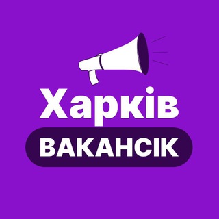 Telegram profile photo for ХАРКІВ РОБОТА - ВакансіК 📣