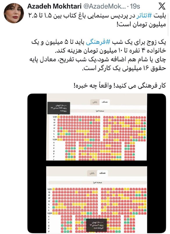 عصرتعادل: بلیت ⁧تئاتر⁩ در پردیس سینمایی باغ کتاب بین ۱.۵ تا ۲.۵ میلیون تومان است!‏یک زوج برای یک شب ⁧فرهنگی⁩ باید تا ۵ میلیون و یک