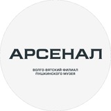 Волго-Вятский филиал Пушкинского музея ( Арсенал )