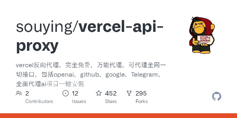 GitHub - souying/vercel-api-proxy: vercel反向代理。完全免费，万能代理，可代理全网一切接口，包括openai、github、google、Telegram、全面代理ai项目一键安装