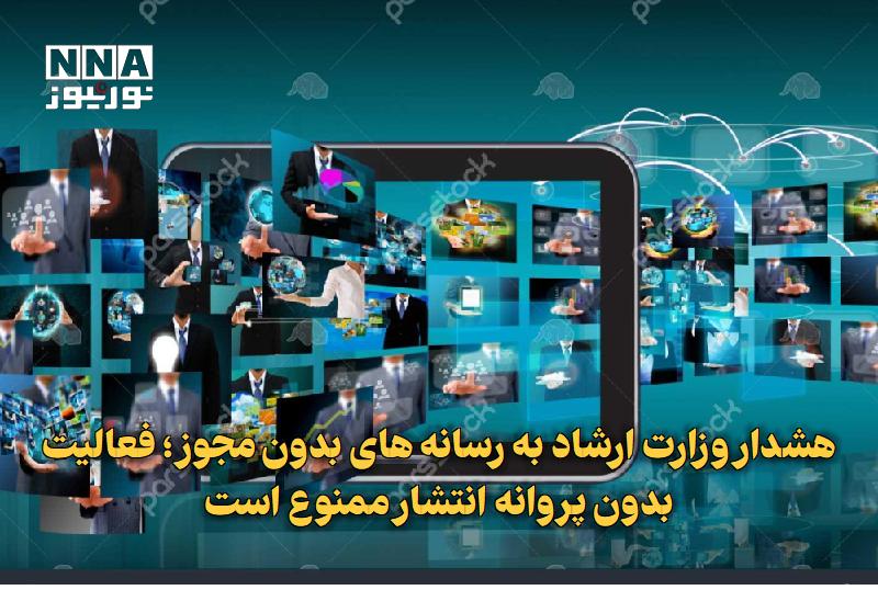 نورنیوز: ✅ هشدار وزارت ارشاد به رسانههای بدون مجوز؛ فعالیت بدون پروانه انتشار ممنوع است🔹 مدیرکل مطبوعات و رسانههای اجتماعی وزار