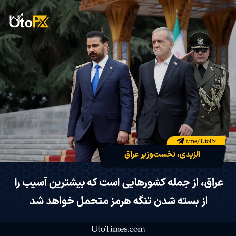 UtoFX | مرجع فاندامنتال فارکس و انس طلا: ✅ الزیدی، نخستوزیر عراق: عراق از جمله کشورهایی است که بیشترین آسیب را از بسته شدن تنگه هرمز متحمل خواهد شد 🔹 عراق نمیت
