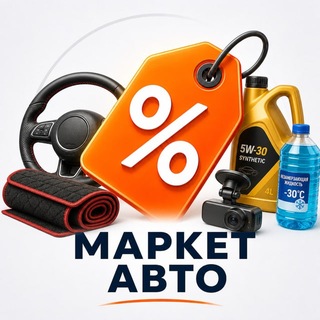 Telegram profile photo for Автотовары · Маркет Скидок