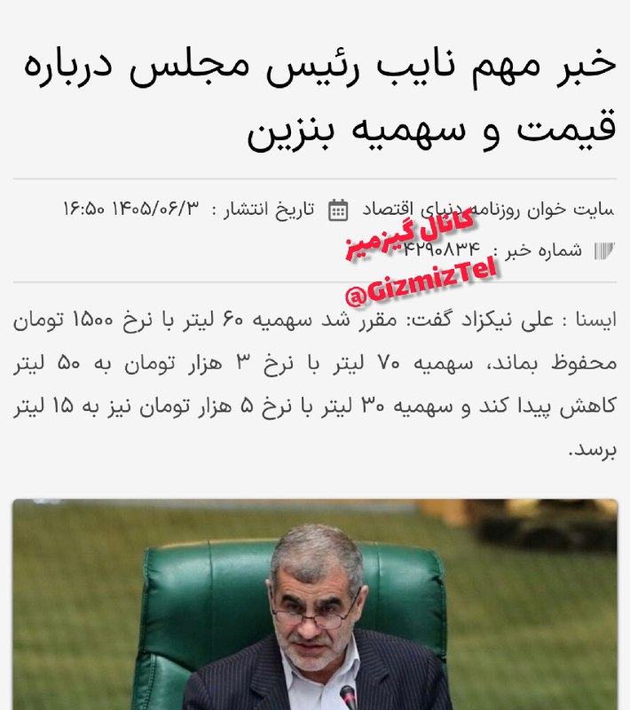 کانال گیزمیز 💯: طبق اعلام نائب رئیس مجلس، سهمیه های بنزین کاهش یافتندسهمیه ۷۰ لیتر ۳۰۰۰ تومانی به ۵۰ لیترو سهمیه ۳۰ لیتر ۵۰۰۰ تومانی به 