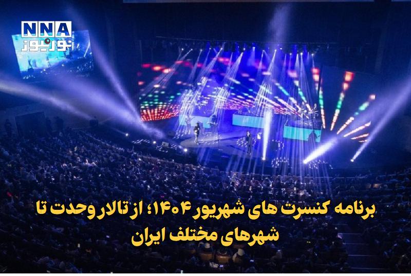نورنیوز: ✅ برنامه کنسرتهای شهریور ۱۴۰۴؛ از تالار وحدت تا شهرهای مختلف ایران🔹 با برگزاری بیش از ۵۶ کنسرت در سراسر کشور، آخرین روز