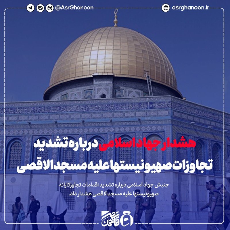 عصر قانون: ✳️هشدار جهاد اسلامی درباره تشدید تجاوزات صهیونیستها علیه مسجدالاقصی🔹جنبش جهاد اسلامی درباره تشدید اقدامات تجاوزکارانه صه