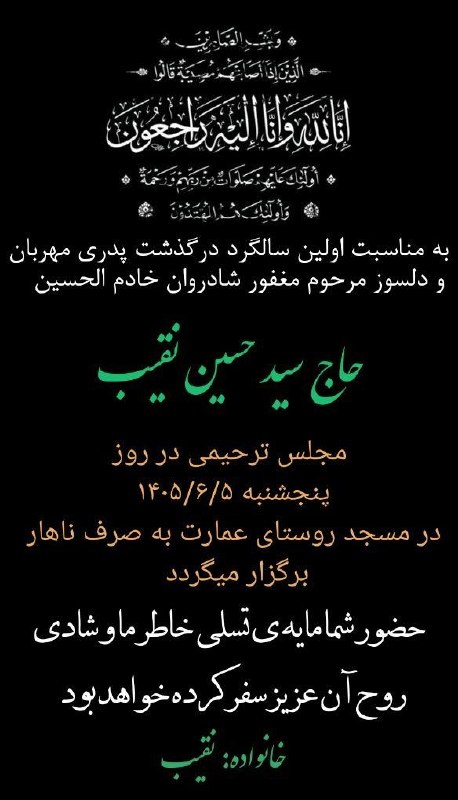 بجنورد زیبا: اولین سالگرد درگذشت شادروان حاج سید حسین نقیب