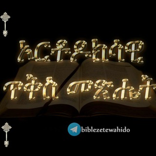 Telegram profile photo for ኦርቶዶክሳዊ ጥቅስ መጽሔት