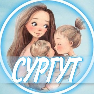Telegram profile photo for 👩🏼‍🍼Сургут (Беременность и материнство)