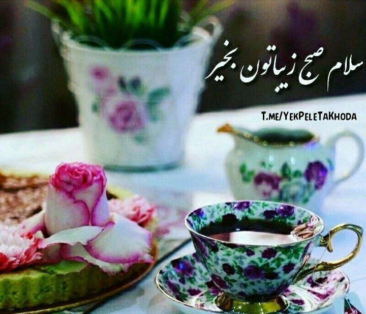 ۞یک پله تا ملاقات خدا۞: 🌹 @YekPeleTaKhoda🌼دوستان خوبم♥️آخر هفته تون بر وفق مراد🌼آرزویم برایتان🌼خونههاتون پر از برکت♥️رابطههاتون پر از محبت🌼وجو