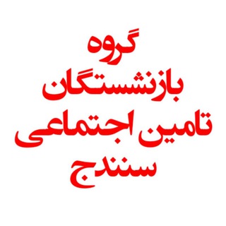 بازنشستگان تامین اجتماعی سنندج
