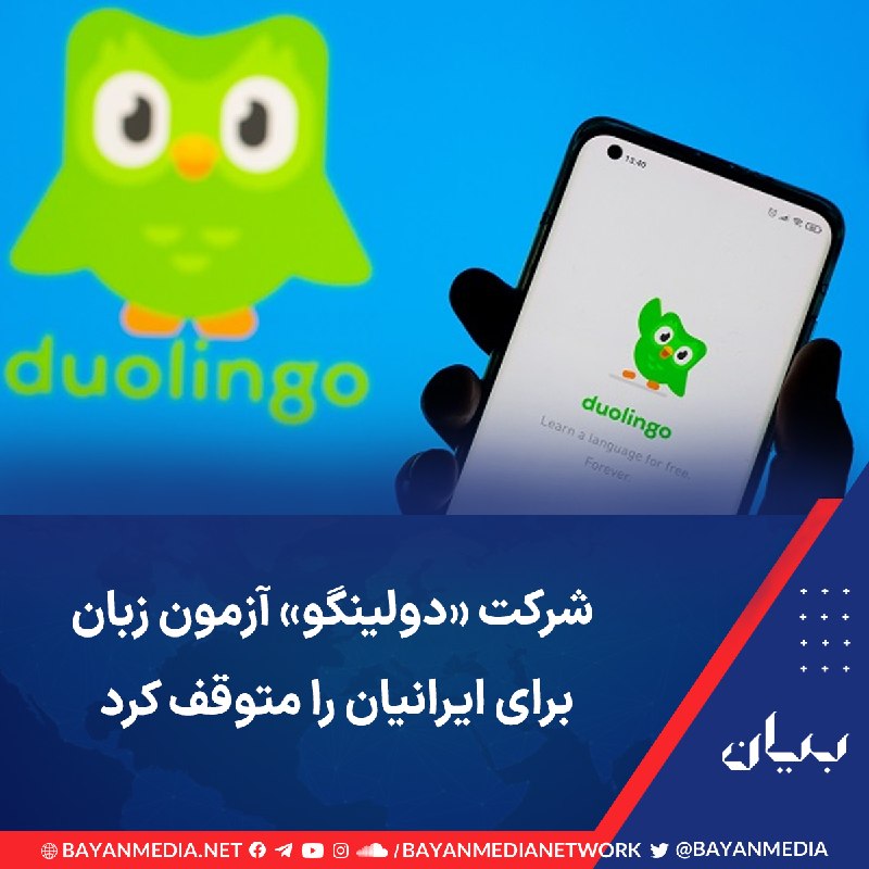 شبكه رسانه‌اى بیان: شرکت «دولینگو» اعلام کرده است آزمون آنلاین زبان انگلیسی این مجموعه از روز ۱۰ شهریور ۱۴۰۵ برای متقاضیان داخل ایران و دارن