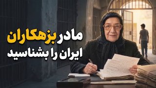 🎦 הכירו את אמא של פושעי איראן