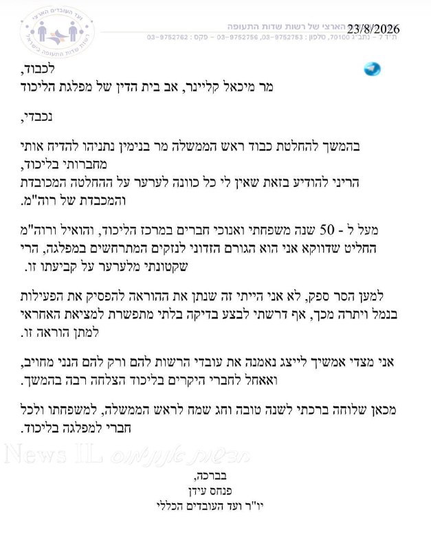 🇮🇱 פנחס עידן מקבל את הדחתו מהליכוד.