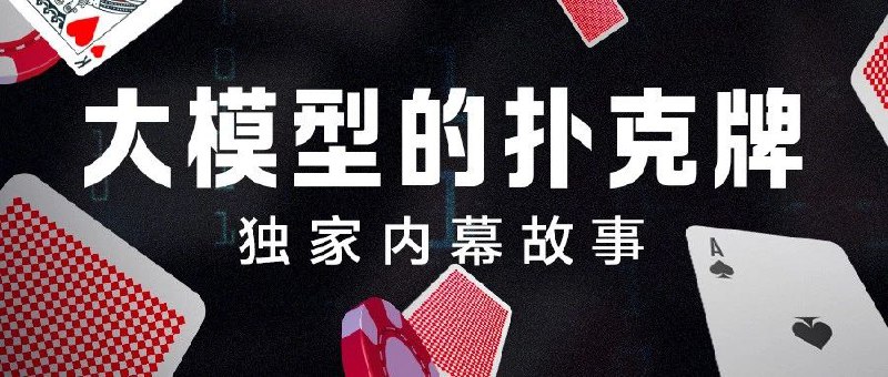 大模型的扑克牌：独家内幕故事若将创业选手比作德扑玩家