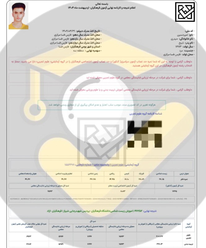 مشاوره کنکور | فرهنگ یار: ⭐️ قبولی های فرهنگیان ۱۴۰۴👨👩👦 دانش آموز: اميرحسين حیدری🙌 استفاده از خدمات تیم⛔ بجز محتوای کانال #️⃣ هشتگ ها : 🟠#قبولی