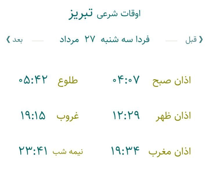 تبریز آنلاین: 🕋اوقات شرعی سه شنبه ۲۷ مرداد ۱۴۰۵ به افق تبریز ذکر روز سهشنبه یَا أَرْحَمَ الرَّاحِمِین#خبر_فوری#اخبار_موثق_جنگایتا📲 ei