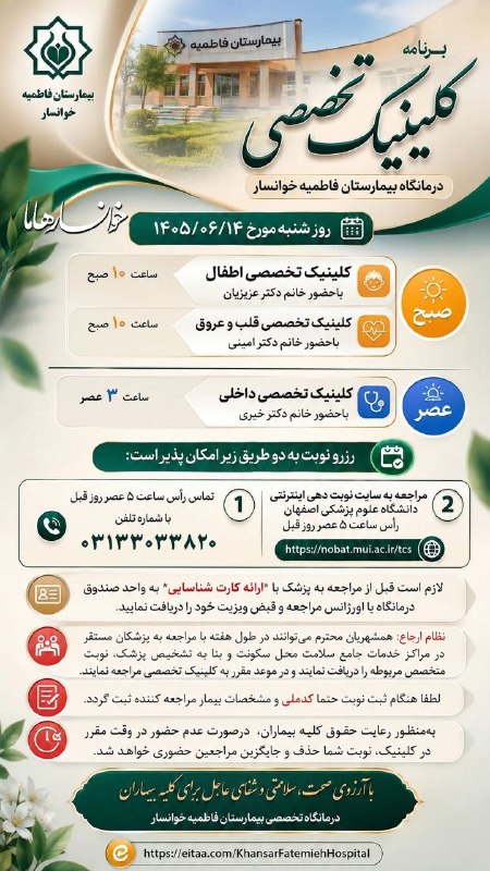 کانال خوانسار هاما: برنامه کلینیک تخصصی درمانگاهبیمارستان فاطمیه خوانسارروز شنبه ۱۴۰۵/۰۶/۱۴🟢 رزرو نوبت به دو طریق زیر امکان پذیر است: 1️⃣ تم