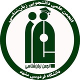 انجمن علمی زبان‌شناسی دانشگاه فردوسی مشهد
