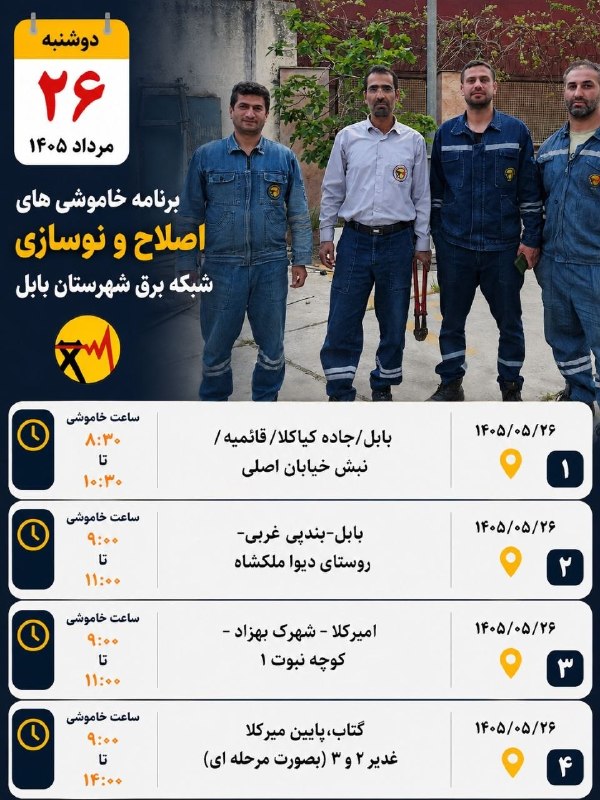 💬 بابل نیوز: ⚡️ لیست زمانبندی خاموشیهای اصلاح و نوسازی شبکه برق شهرستان بابل📅 دوشنبه ۲۶ مرداد ۱۴۰۵یکشنبه ، ۲۵ مرداد ۱۴۰۵.کانال #باب