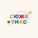 сюжетикс