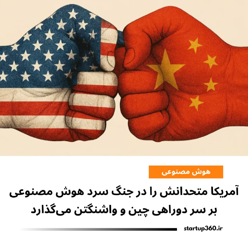 Startup360: ⭕️ آمریکا متحدانش را در جنگ سرد هوش مصنوعی بر سر دوراهی چین و واشنگتن میگذاردبراساس پیشنویس نامهای از وزارت خارجه آمر