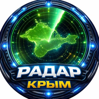 Telegram profile photo for Радар КРЫМ (без рекламы)