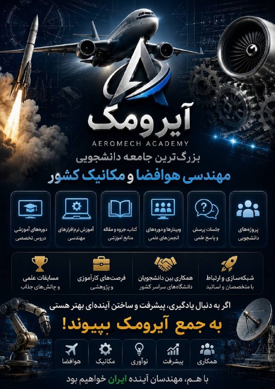 انجمن علمی مهندسی مکانیک صنعتی قم: 🚀 آیرومک | بزرگترین جامعه دانشجویی مهندسی هوافضا و مکانیک کشور ⚙️اگر دانشجوی مهندسی هوافضا یا مهندسی مکانیک هستی، آیروم