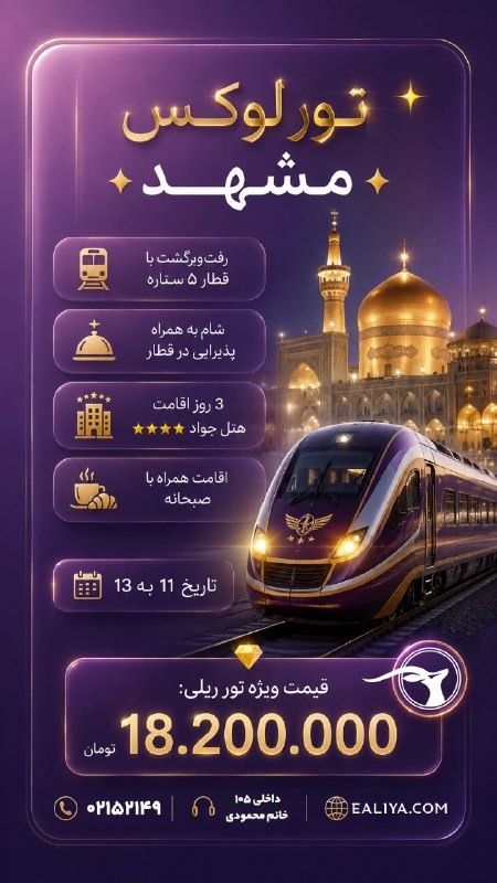 ایلیا گشت | 52149: ✨🚆 تور لوکس مشهد✨🚆 رفت‌وبرگشت با قطار ۵ ستاره🍽️ شام به همراه پذیرایی در قطار🏨 3 روز اقامتتاریخ11 به 13 هتل جواد ⭐️⭐️⭐️⭐️