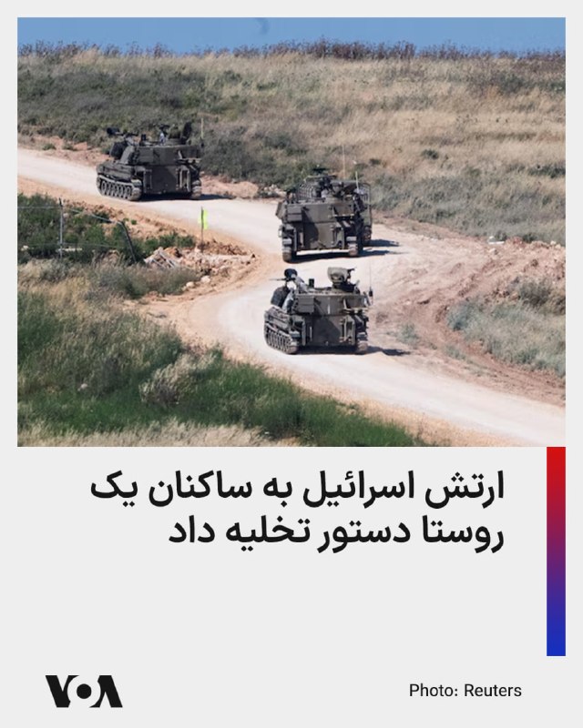 Farsi VOA ✔: ارتش اسرائیل به ساکنان عربصالیم در جنوب نبطیه هشدار داد و دستور تخلیه فوری صادر کرد.سخنگوی ارتش اسرائیل در شبکه ایکس نقش
