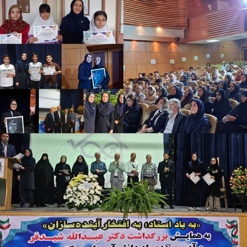 باسیاهکل💚: ✅ یاد استاد، به افتخار آینده‌سازانهمایش بزرگداشت زنده‌یاد دکتر عبدالله شیدفر و آیین تقدیر از دانش‌آموزان و مقام‌آوران مس