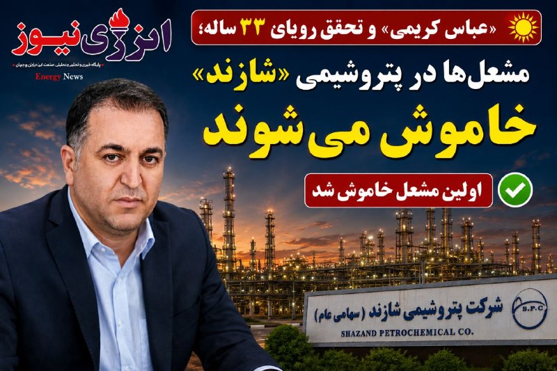 انرژی نیوز ۲: 🔆 «عباس کریمی» و تحقق رویای ۳۳ ساله؛مشعلها در پتروشیمی «شازند» خاموش میشوند/ اولین مشعل خاموش شد⭕️ به گزارش خبرنگار «ش