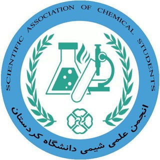 انجمن علمی شیمی دانشگاه کردستان Telegram Group Link