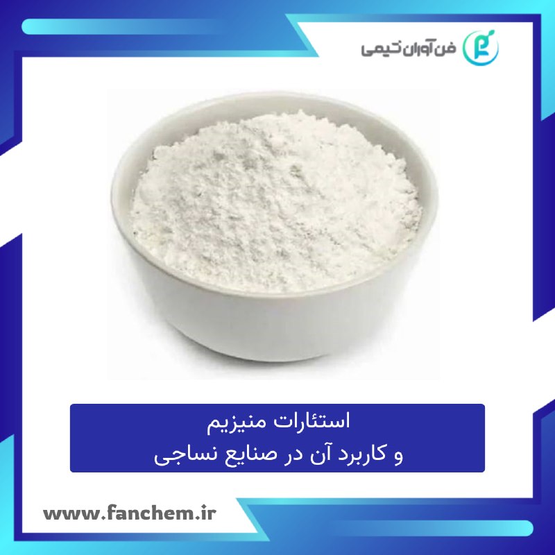 فن آوران شیمی: استئارات منیزیم | افزودنی کلیدی در صنایع نساجیاستئارات منیزیم یک افزودنی چندمنظوره در صنایع نساجی است که با خواص روان‌کن