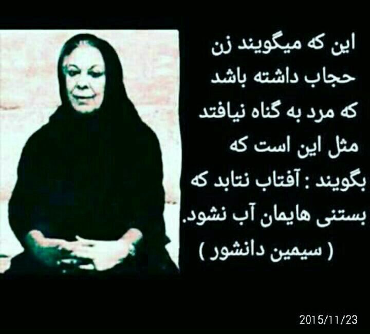 ذهن شاد و زندگی شاد: این که میگویند زن حجـــاب داشته باشد تا مـــرد به گنـــاه نیوفتد مثل این است که بگویندخورشیـــد نتابد تا بستنی هایمان آب