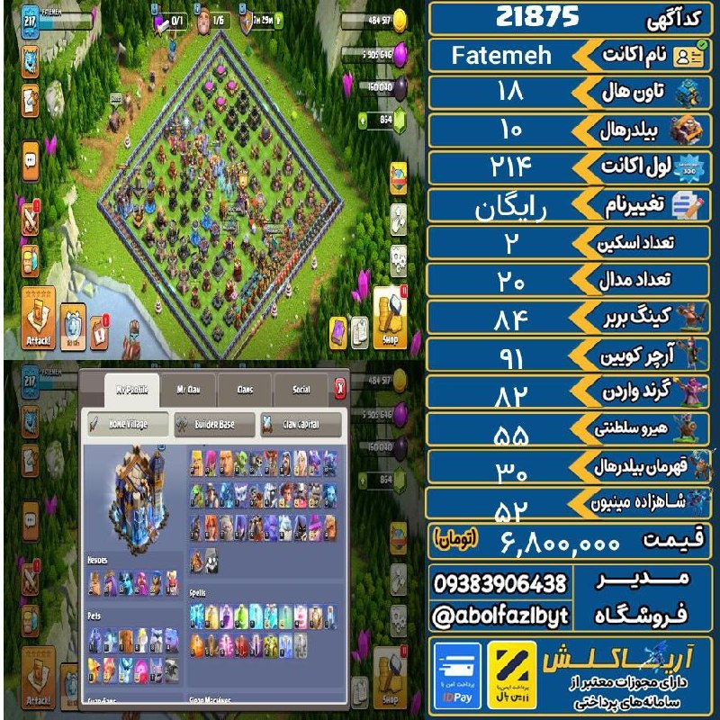 آریا کلش: 🏷 کد آگهی : 21875🔖 نام اکانت : Fatemeh💵 قیمت : 6,800,000 تومان📝 توضیحات :دفاعی تان هفده مکس دفاعی اصلی تان هجده هم مکس ا