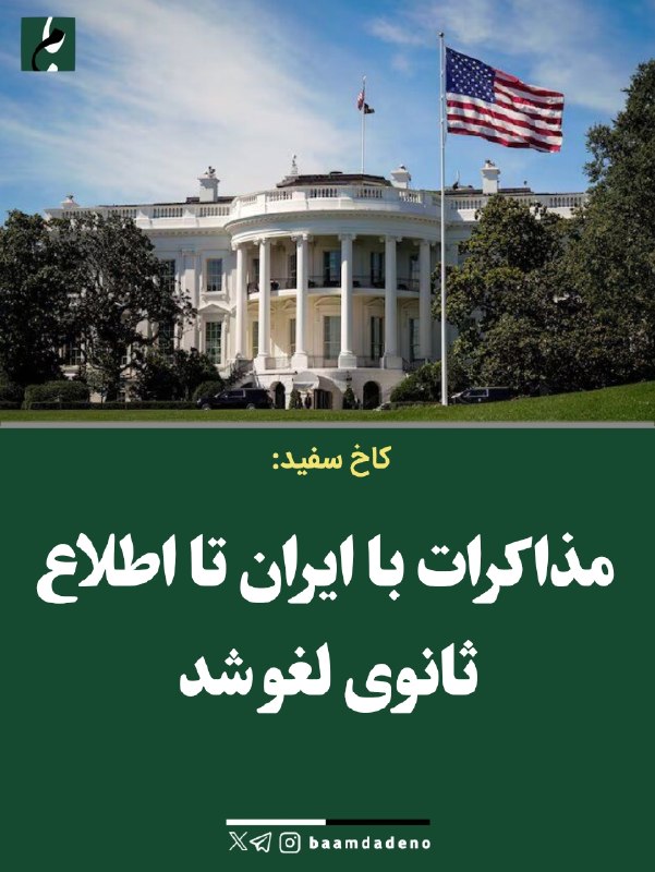 کانال آخرین قیمت: 🔴 #فوری کاخ سفید:مذاکرات با ایران تا اطلاع ثانوی لغو شد