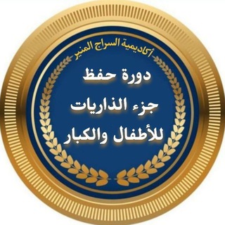 السراج المنير للأطفال والكبار لتصحيح و حفظ جزء الذاريات.