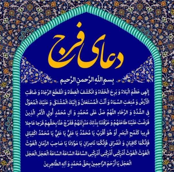 مجله طب و تمدن اسلامی: 🌟بخوان دعای فرج را دعا اثر دارد... 🤲همه با هم دعای فرج را برای سلامتی و فرج آقا امام زمان(عج) میخوانیم ‼️✅ خواهشاً همگی