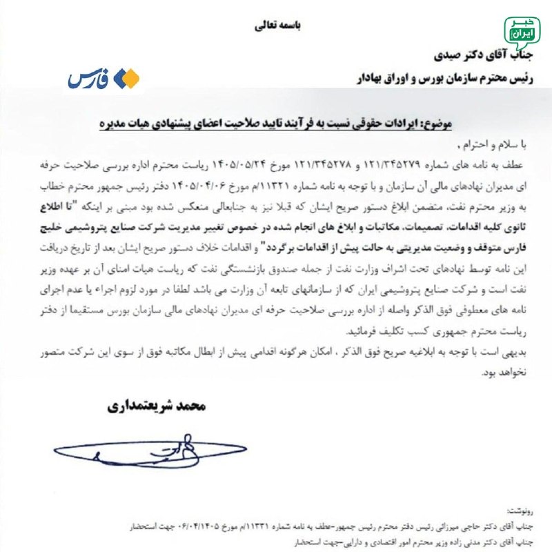 خبر اصفهان: بیتوجهی رئیس سازمان بورس به تذکر جدی دفتر رئیسجمهوردفتر رئیسجمهور پیشتر در دستوری صریح اعلام کرده بود که «هرگونه اقد